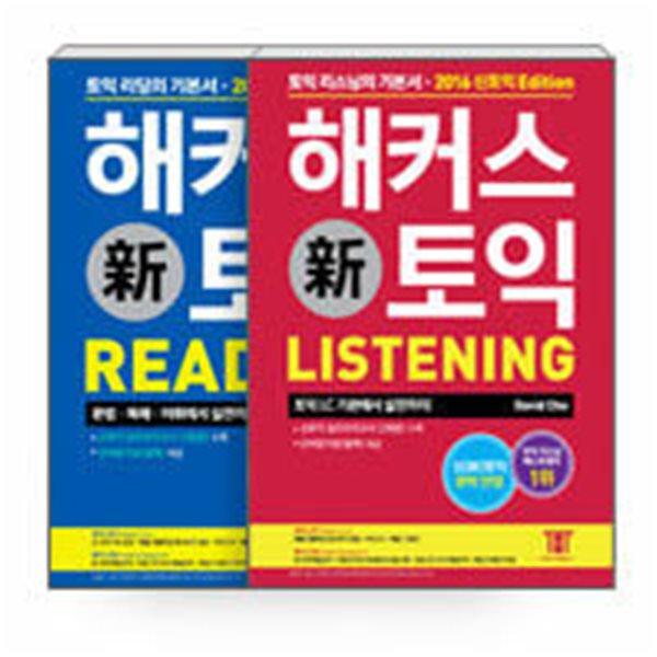 해커스 신토익 Listening + Reading 세트 - 전2권