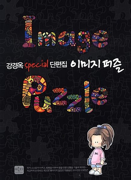 Image Puzzle  이미지 퍼즐   /강경옥 ******* 북토피아