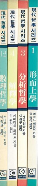 현대 철학 시리즈 총4권 (형이상학/분석철학/해석학/수리철학)