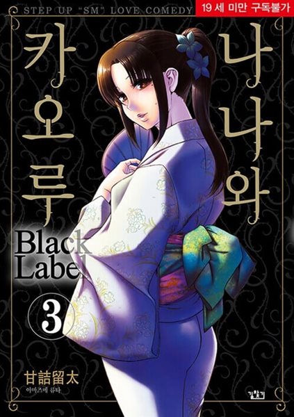 나나와 카오루 블랙라벨 Black Label 1~5 /전5권 ******* 북토피아 