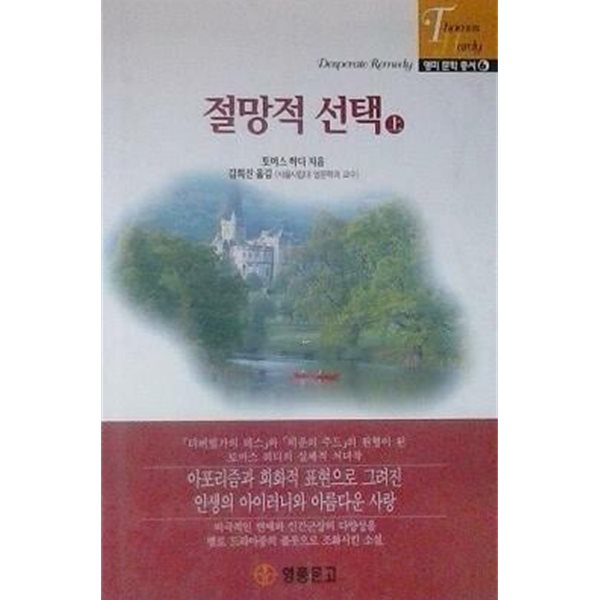 절망적 선택 (상), (하) [전2권] (초판 1997)