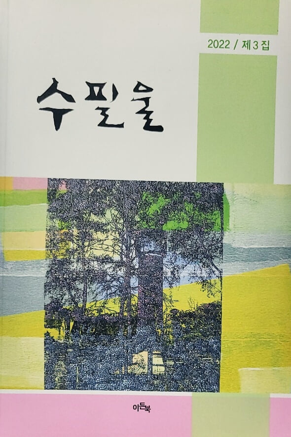 수필울 (2022/ 제3집)