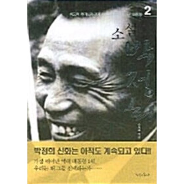 2005년 초판 소설 박정희 2편