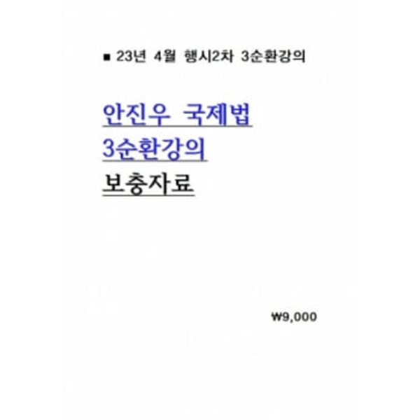 2023. 05. GS 3순환 안진우 국제법 보충자료(추가자료)