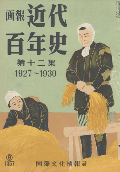 ?報 近代百年史 ( 화보 근대백년사 100년 ) 第12集(1927년～1930년) 군벌 정계진출. 산동출병. 아쿠다가와 류노스케 자살. 대공황. 천황제 간디 런던군축회담