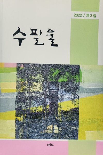 수필울 (2022/ 제3집)