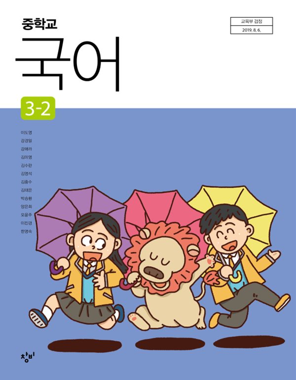 창비 중학교 국어 3-2 교과서 / 이도영