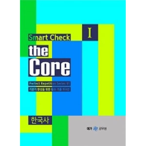 [Perfect Repetition] smart checkⅠ: the Core - 한국사