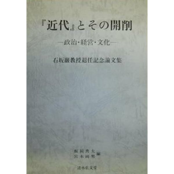 「近代」とその開削 : 政治????文化 (石坂??授退任記念論文集)