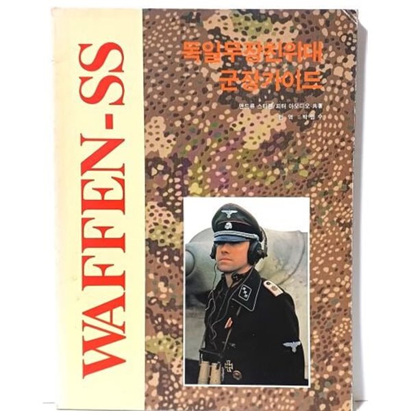 독일 무장친위대 군장가이드 -WAFFEN-SS- 도서출판 모델 팬- 1995년 초판-절판된 귀한책-
