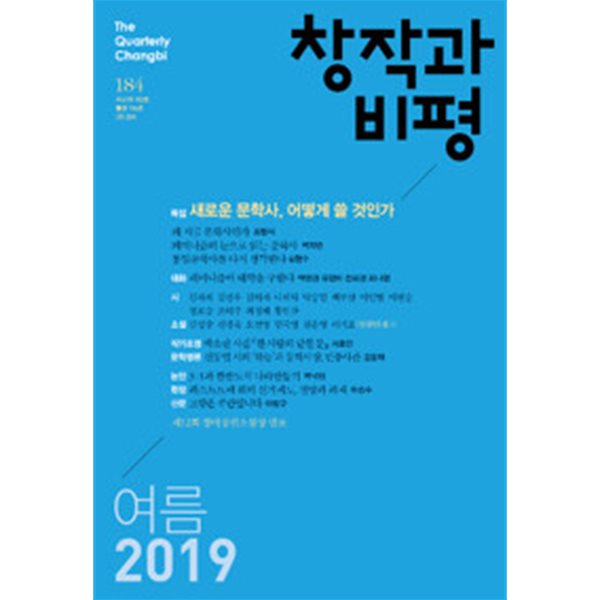 창작과 비평 184호 - 2019.여름