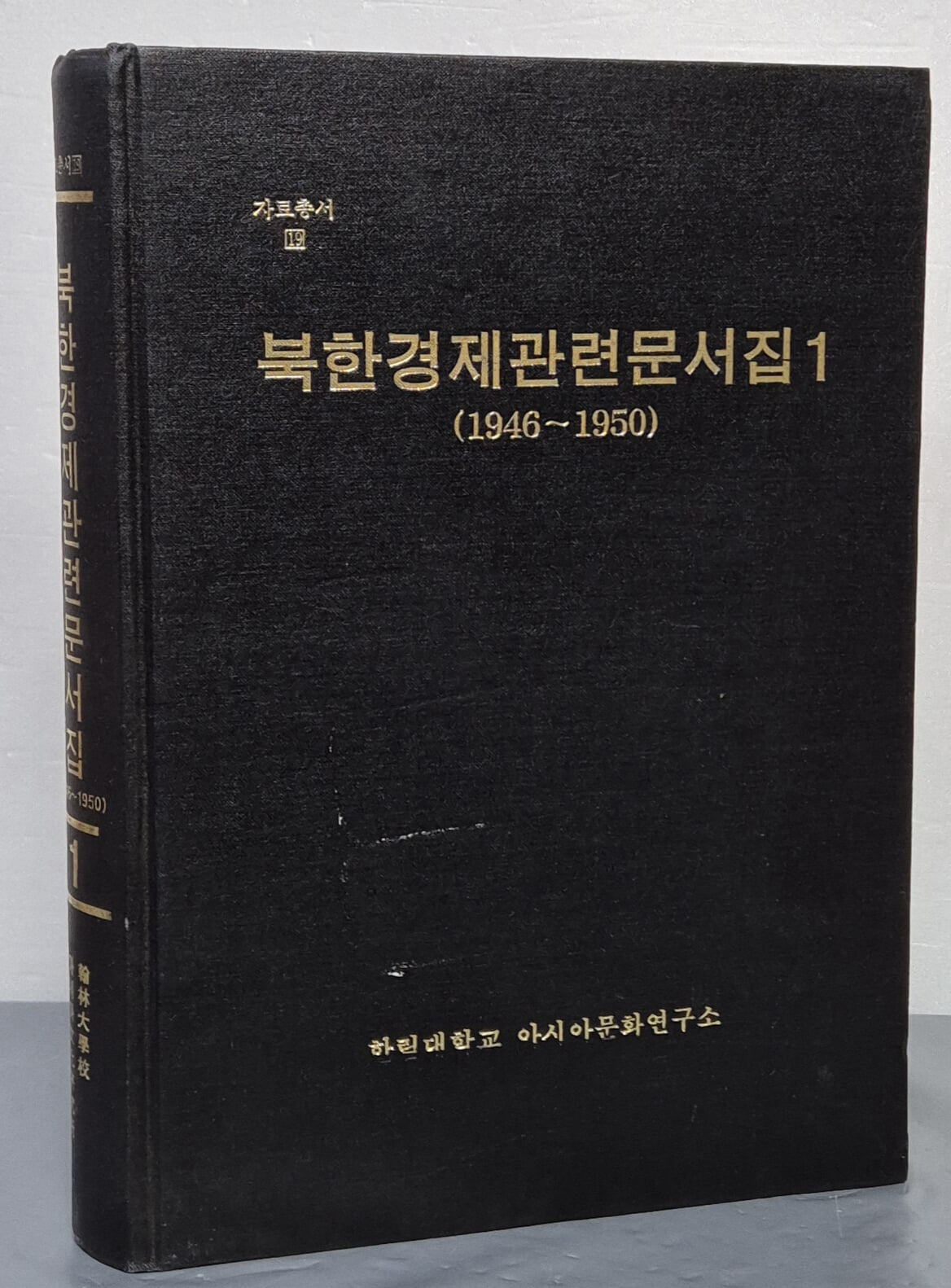 북한경제관련 문서집 1 (1946~1950)