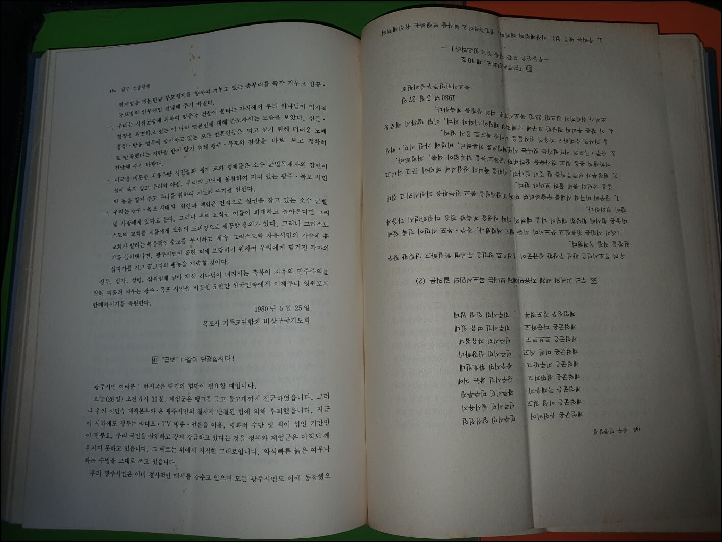 80년대 민주화운동 1.2권(전2권/1987년초판) - 광주 민중항쟁 자료집 및 상반기 일지