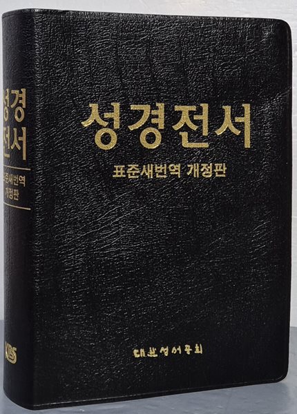 (표준새번역 개정판) 성경전서 - 무지퍼, 무색인, 금박 (大) 18*26