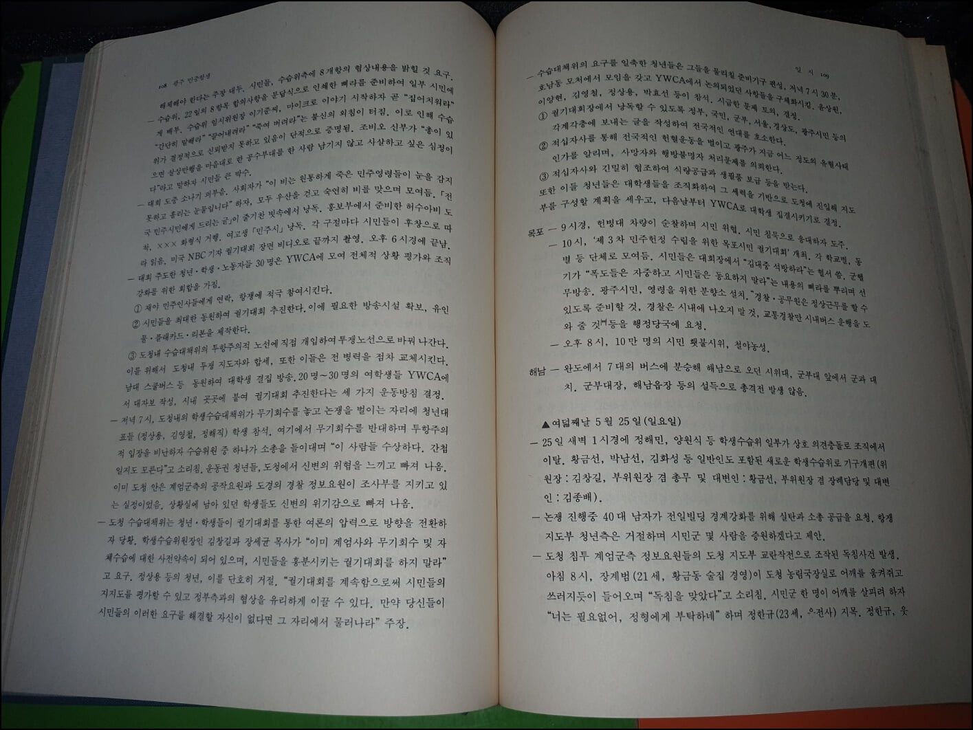 80년대 민주화운동 1.2권(전2권/1987년초판) - 광주 민중항쟁 자료집 및 상반기 일지