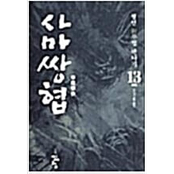 사마쌍협 1-13 완결 -월인 무협소설- 