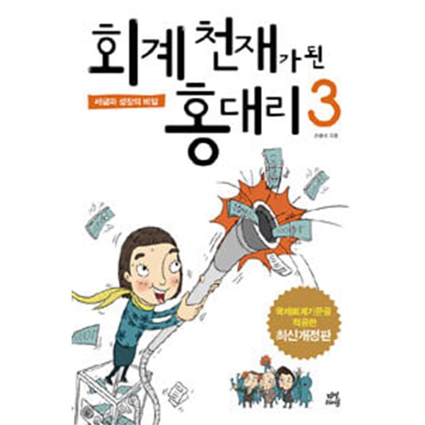 회계 천재가 된 홍대리 3 (개정판)