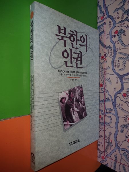 북한의 인권(1990년)