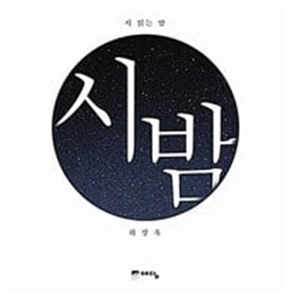 시 읽는 밤 : 시 밤 (니 생각 에디션)