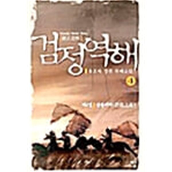 검정역해 1-4완/유호식 무예소설큰판타지소설