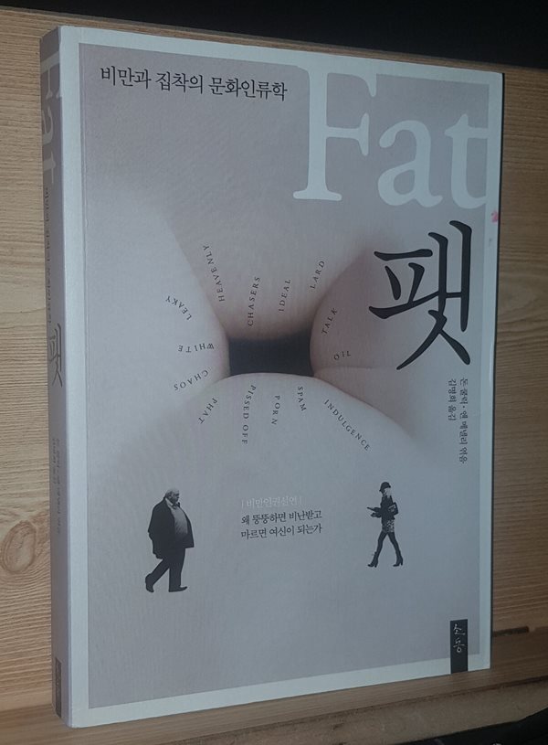 Fat, 팻