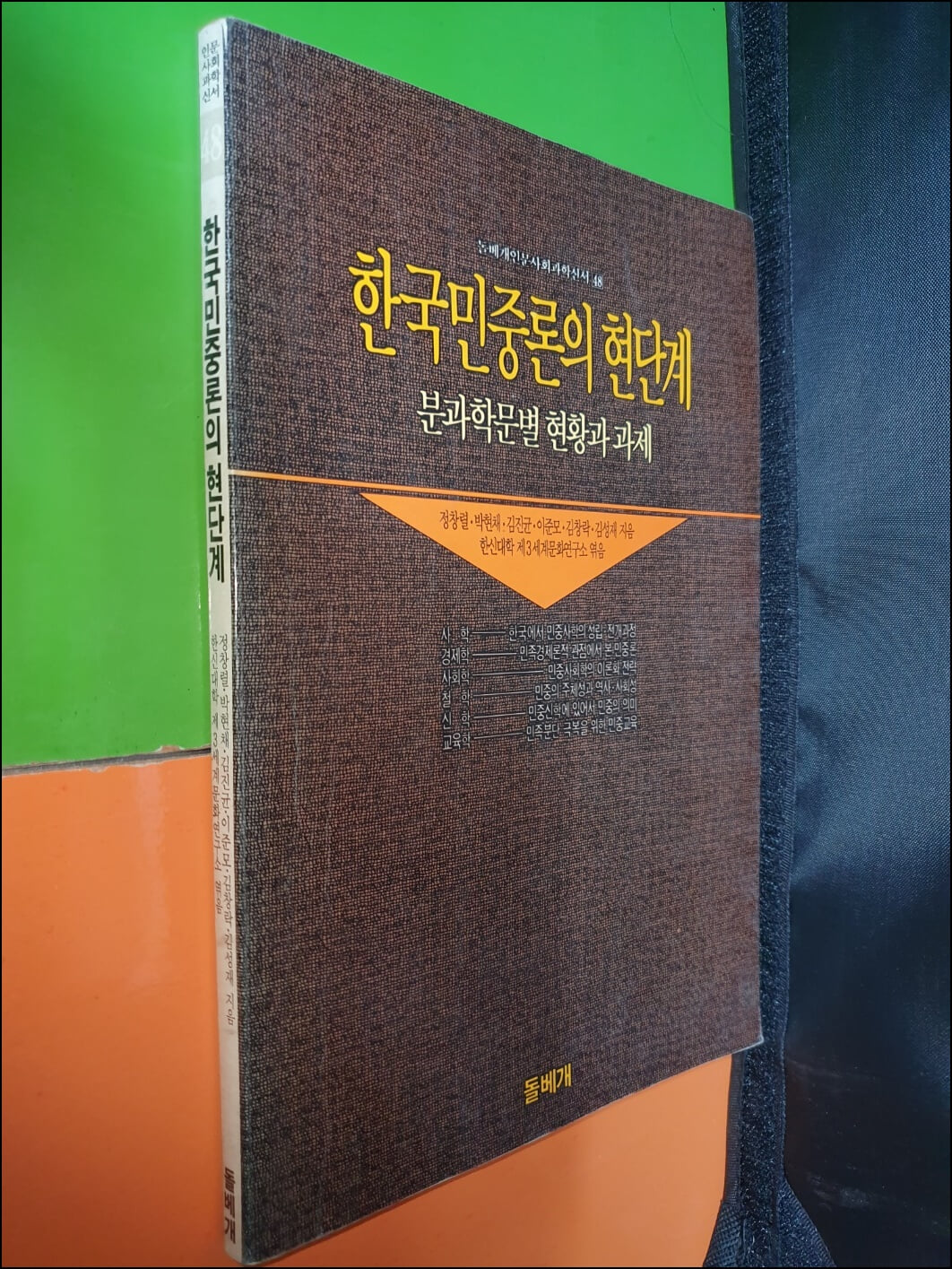 한국민중론의 현단계 분과학문별 현황과 과제(1989년초판)