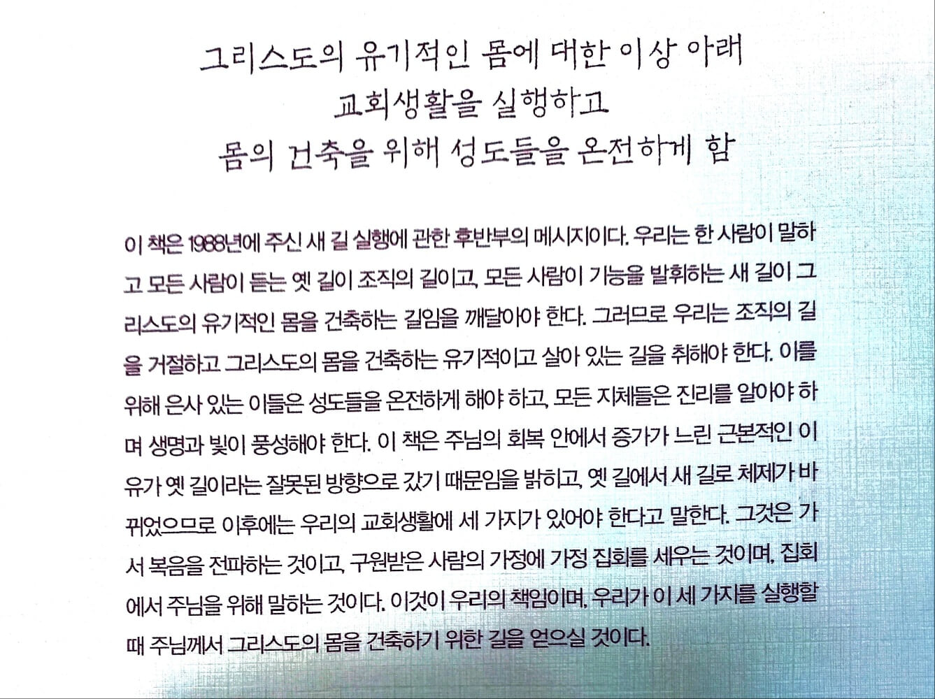 그리스도의 유기적인 몸에 대한 이상 아래 교회생활을 실행하고 몸의 건축을 위해 성도들을 온전하게 함