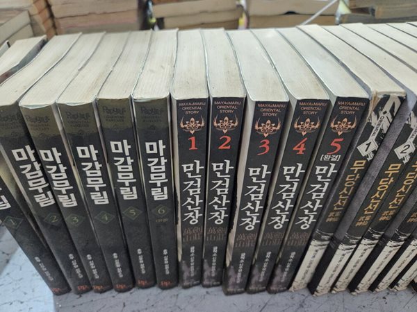 만검산장 1-5 완 =실사진첨부 //싸다구책방