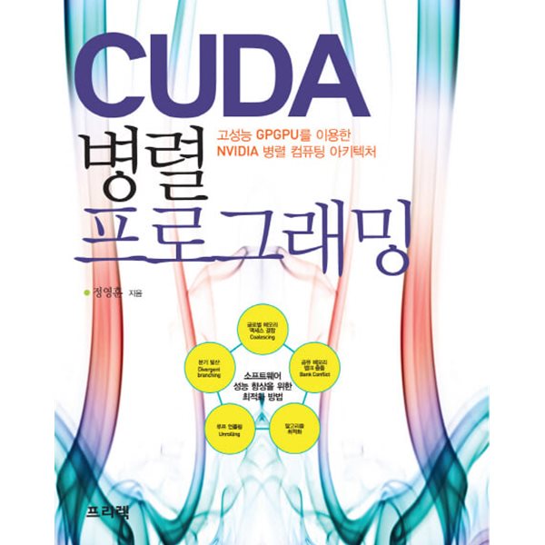 CUDA 병렬 프로그래밍: 고성능 GPGPU를 이용한 NVIDIA 병렬 컴퓨팅 아키텍처