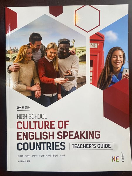 (지도서) 2022년판 고등학교 영어권 문화 Teacher&#39;s Guide (Culture of English Speaking Countries) (김정렬 능률)