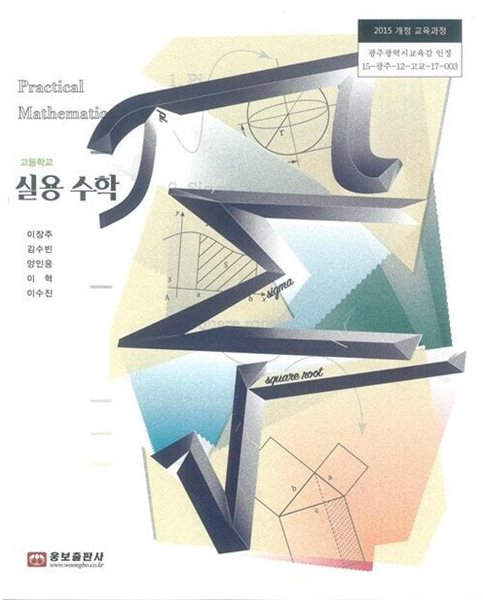 (상급) 고등학교 실용 수학 교과서 (이장주 웅보출판사)
