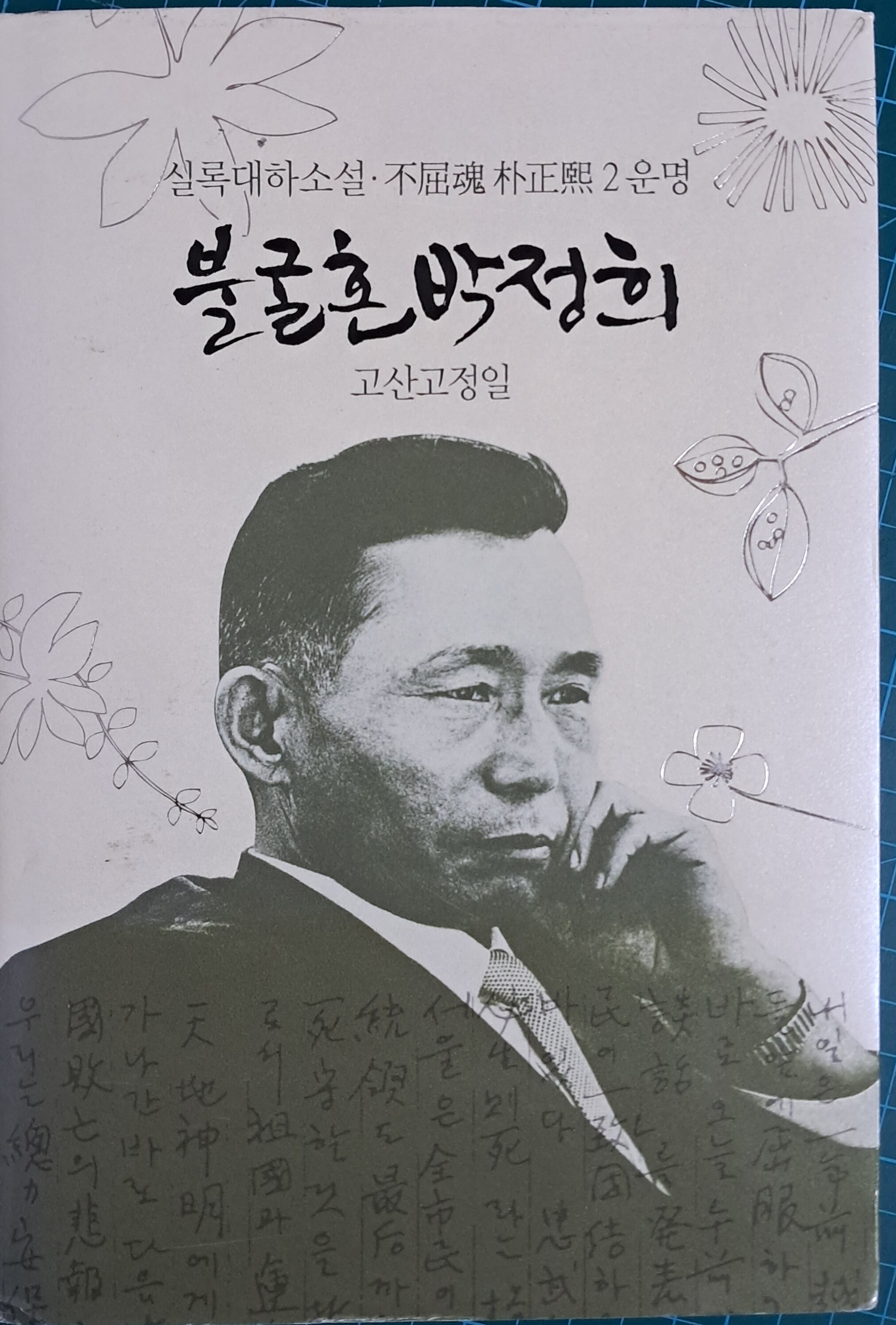 불굴혼 박정희 2