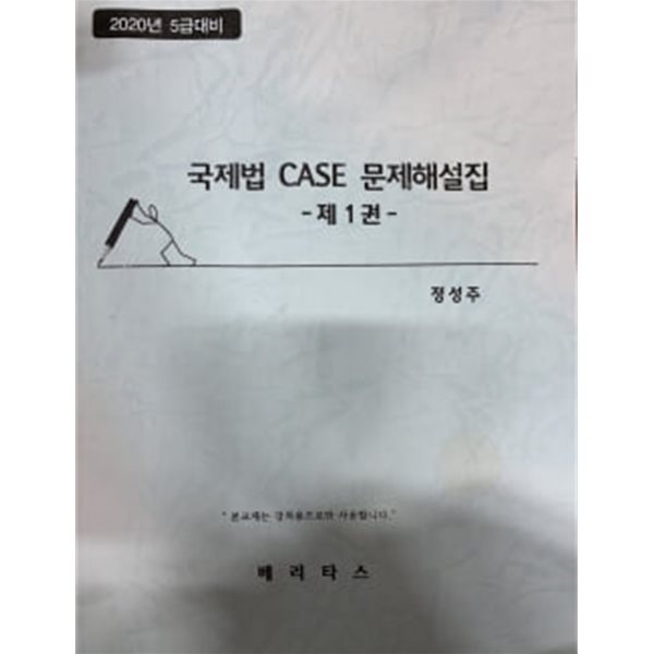 2020년 5급대비 국제법 CASE 문제해설집 -제1권-