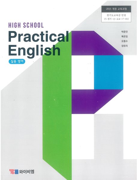 (상급) 2018년판 고등학교 실용 영어 교과서 (Practical English) (박준언 YBM)