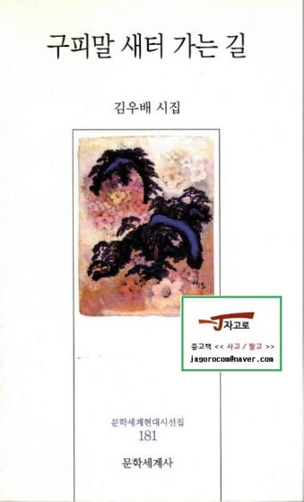 구피말 새터 가는 길 - 김우배 시집 (문학세계 현대시선집 181) (2001년)