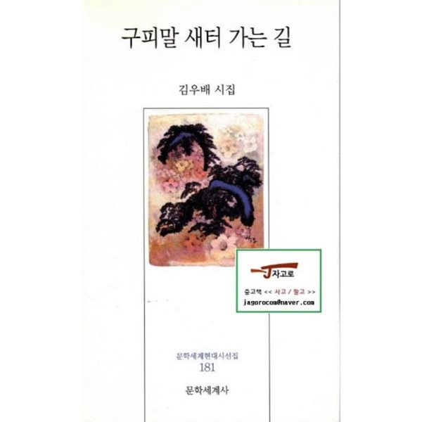 구피말 새터 가는 길 - 김우배 시집 (문학세계 현대시선집 181) (2001년)