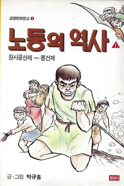 노동의 역사 (상) : 원시공산제~봉건제 [교양만화문고 1]