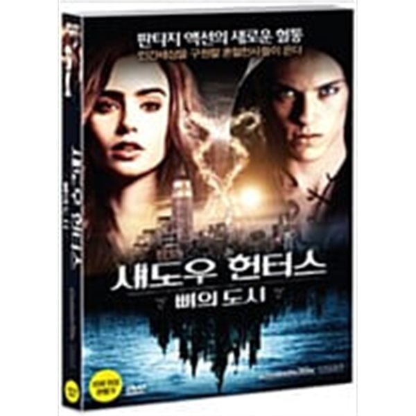 섀도우 헌터스:뼈의 도시[1disc] 