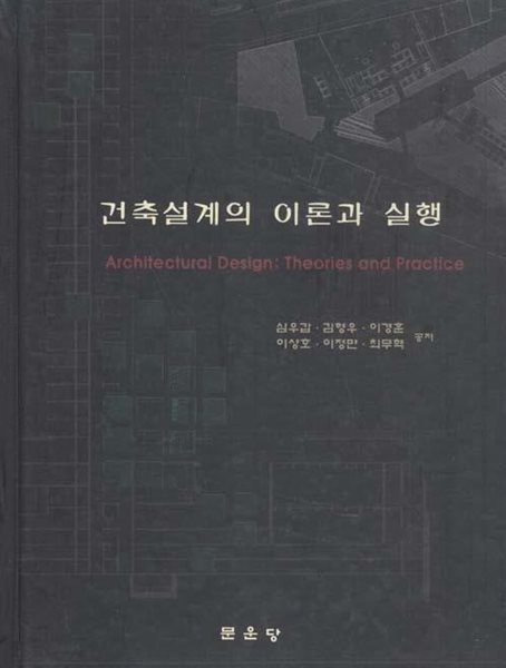 건축설계의 이론과 실행  /심우갑/문운당 | 2007년 5월/양장본/얇은 겉표지 없어요,?상태는 아주 좋아요