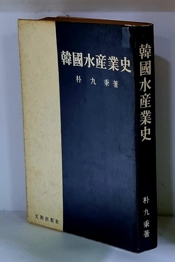 한국수산업사 - 초판, 저자 서명본