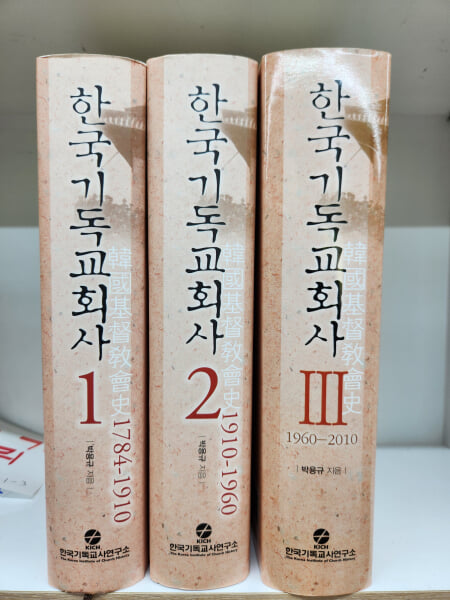 한국기독교회사 1~3권 (전3권 세트)