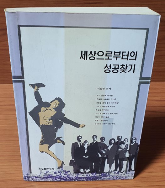 세상으로부터의 성공찾기