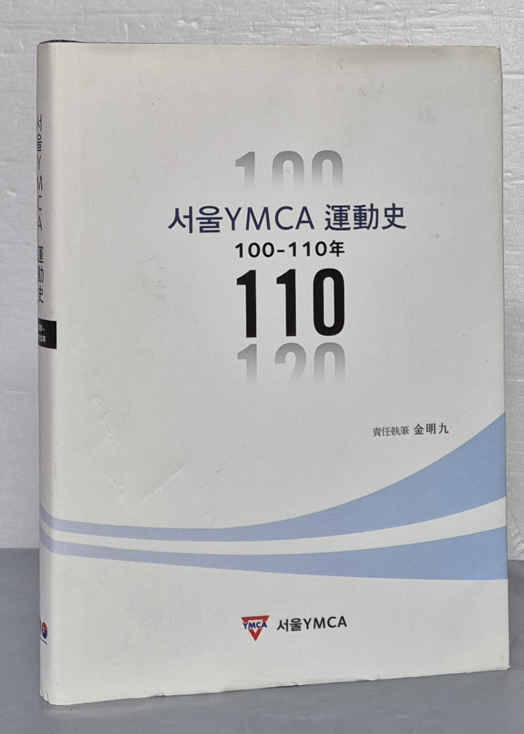 서울 YMCA 운동사 100~110년