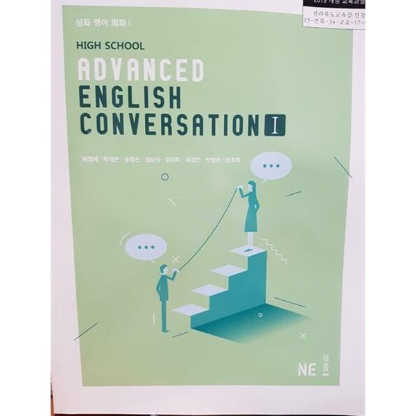 (상급) 2019년판 고등학교 심화영어회화 1 교과서 (High School Advanced English Conversation 1)(허명혜 능률)