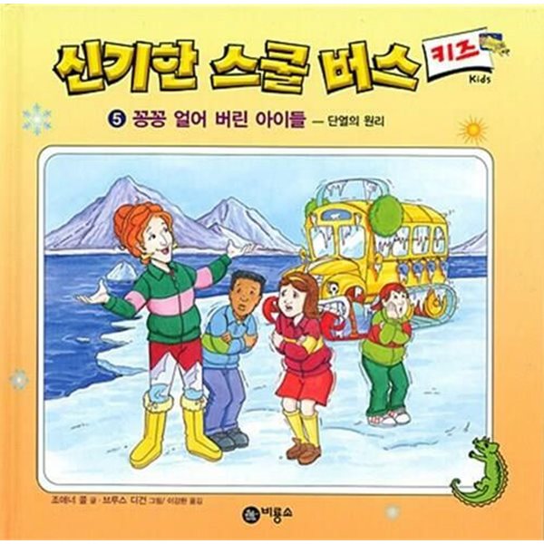 신기한 스쿨 버스 키즈, 5 : 꽁꽁 얼어 버린 아이들 - 단열의 원리