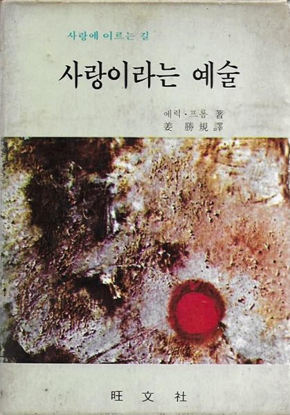 사랑이라는 예술 : 사랑에 이르는 길 (양장/케이스/세로글)