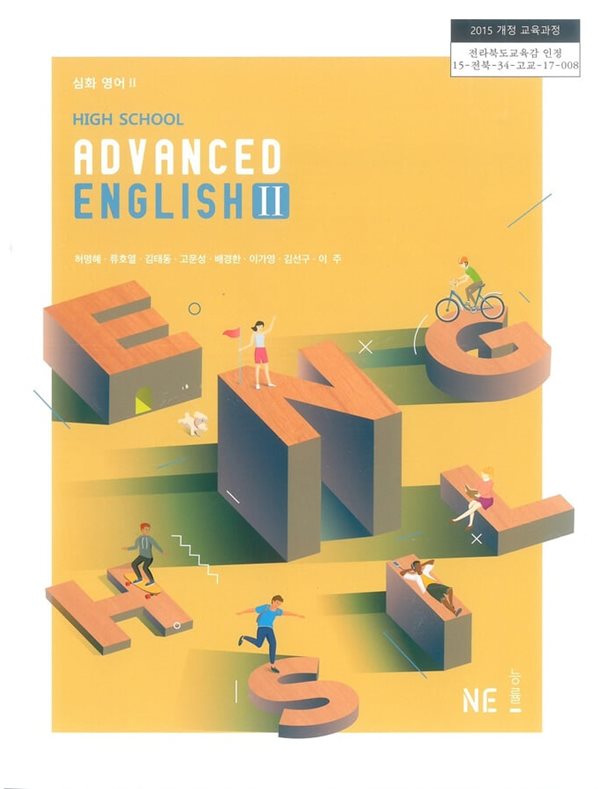 (상급) 2019년판 고등학교 심화영어 2 교과서 (High School Advanced English 2)(허명혜 능률)