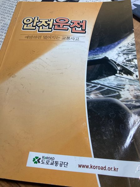 안전운전 : 예방하면 멀어지는 교통사고. 도로교톻공단