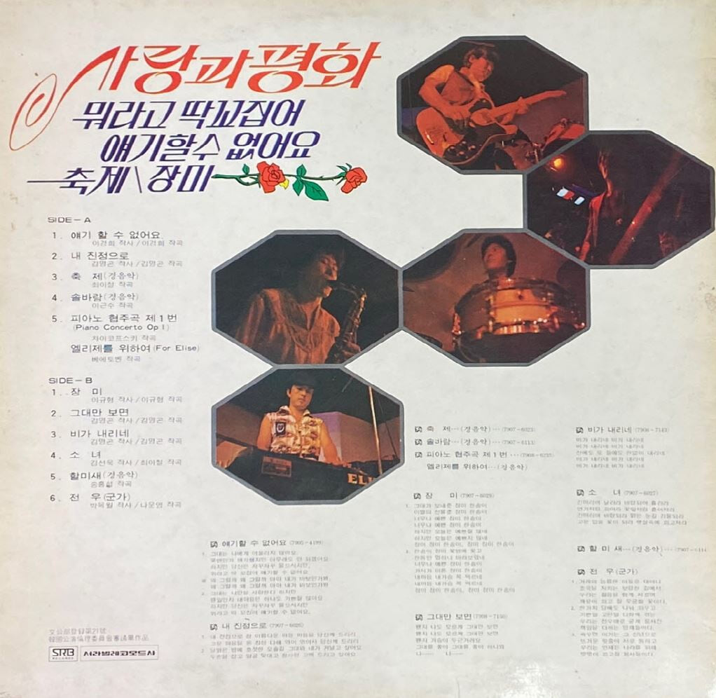 [LP] 사랑과 평화 - 2집 뭐라고 딱 꼬집어 얘기할 수 없어요 LP [서라벌레코드 SRB-0023]