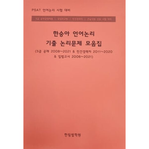 한승아 언어논리 기출 논리문제 모음집[5급공채 2008~2021& 민간경력자 2011~2020& 입법고시 2006~2021]